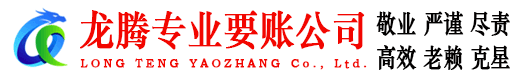 祁门龙腾追债公司